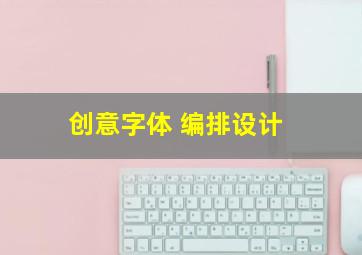 创意字体 编排设计